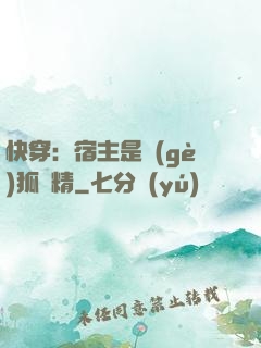 快穿：宿主是個(gè)狐貍精