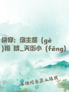 快穿：宿主是個(gè)狐貍精