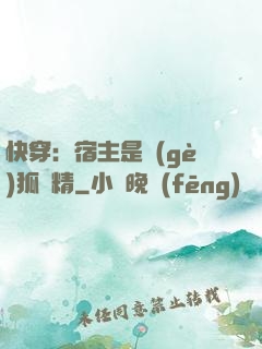 快穿：宿主是個(gè)狐貍精