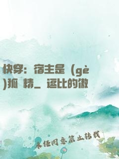 快穿：宿主是個(gè)狐貍精