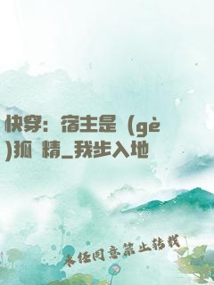 快穿：宿主是個(gè)狐貍精