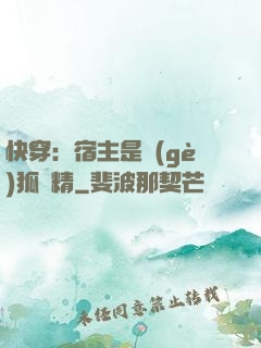 快穿：宿主是個(gè)狐貍精