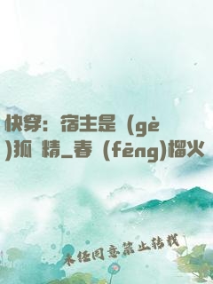 快穿：宿主是個(gè)狐貍精