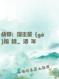 快穿：宿主是個(gè)狐貍精