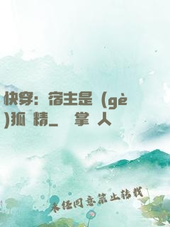 快穿：宿主是個(gè)狐貍精