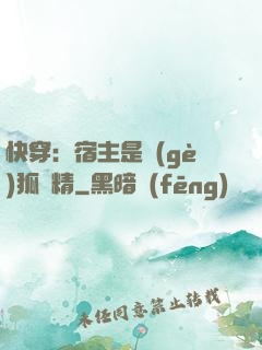 快穿：宿主是個(gè)狐貍精