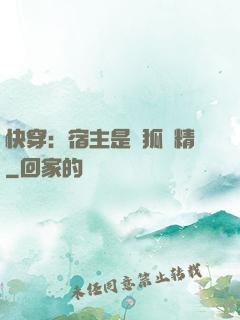 快穿：宿主是個狐貍精