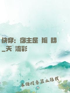 快穿：宿主是個狐貍精