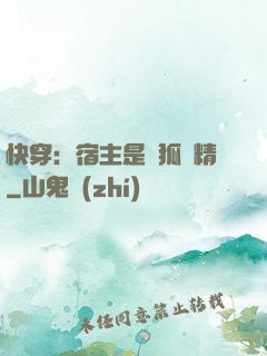 快穿：宿主是個狐貍精