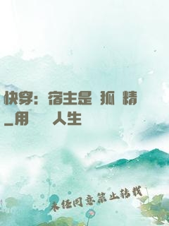快穿：宿主是個狐貍精