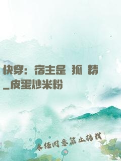 快穿：宿主是個狐貍精