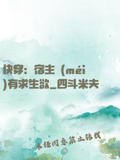 快穿：宿主沒(méi)有求生欲