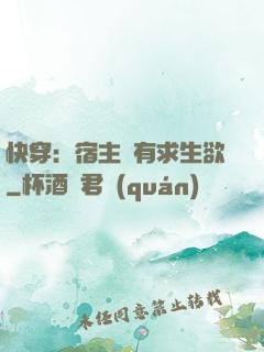 快穿：宿主沒有求生欲