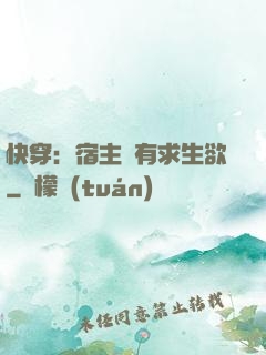 快穿：宿主沒有求生欲