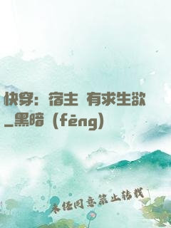 快穿：宿主沒有求生欲