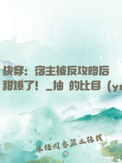 快穿：宿主被反攻略后甜爆了！