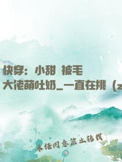 快穿：小甜寶被毛絨絨大佬萌吐奶