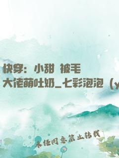 快穿：小甜寶被毛絨絨大佬萌吐奶