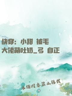 快穿：小甜寶被毛絨絨大佬萌吐奶