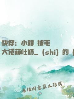 快穿：小甜寶被毛絨絨大佬萌吐奶