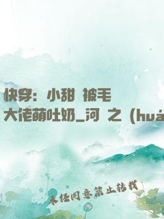 快穿：小甜寶被毛絨絨大佬萌吐奶