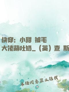 快穿：小甜寶被毛絨絨大佬萌吐奶