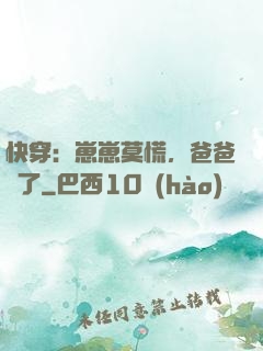 快穿：崽崽莫慌，爸爸來了