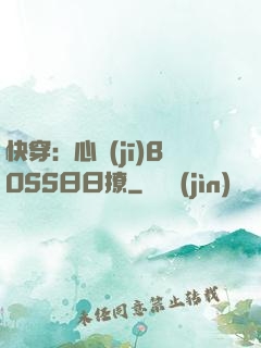 快穿：心機(jī)BOSS日日撩