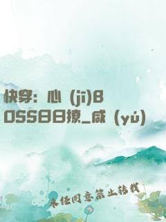 快穿：心機(jī)BOSS日日撩