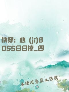 快穿：心機(jī)BOSS日日撩