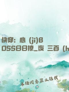 快穿：心機(jī)BOSS日日撩