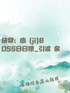 快穿：心機(jī)BOSS日日撩