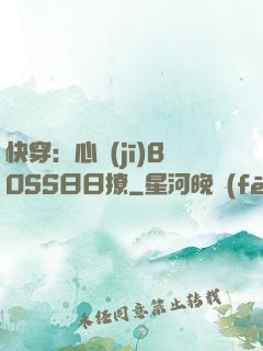快穿：心機(jī)BOSS日日撩