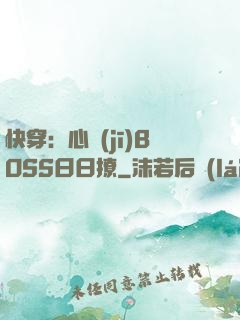 快穿：心機(jī)BOSS日日撩