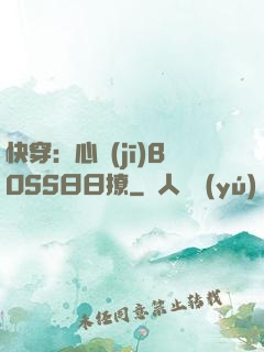 快穿：心機(jī)BOSS日日撩
