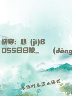 快穿：心機(jī)BOSS日日撩