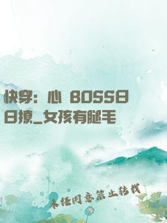 快穿：心機BOSS日日撩