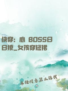 快穿：心機BOSS日日撩