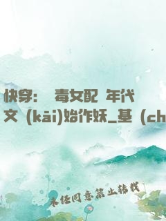 快穿：惡毒女配從年代文開(kāi)始作妖