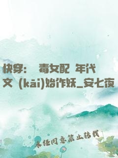 快穿：惡毒女配從年代文開(kāi)始作妖