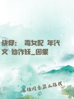 快穿：惡毒女配從年代文開始作妖