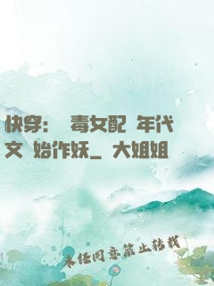 快穿：惡毒女配從年代文開始作妖