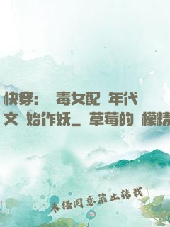 快穿：惡毒女配從年代文開始作妖