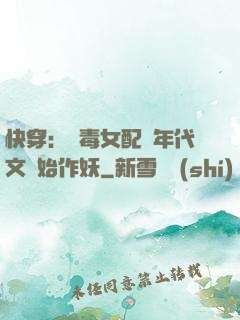 快穿：惡毒女配從年代文開始作妖