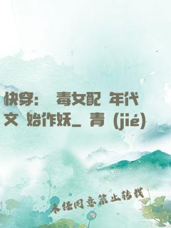 快穿：惡毒女配從年代文開始作妖