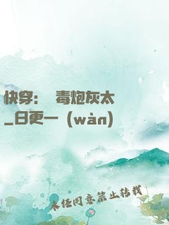 快穿：惡毒炮灰太囂張