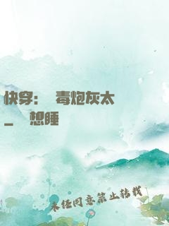 快穿：惡毒炮灰太囂張