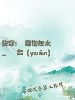 快穿：惡毒炮灰太囂張