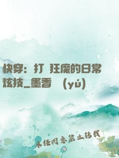 快穿：打臉狂魔的日常炫技