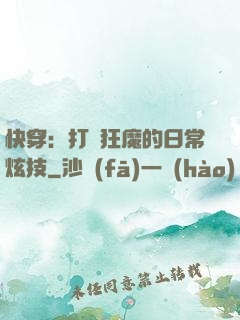 快穿：打臉狂魔的日常炫技